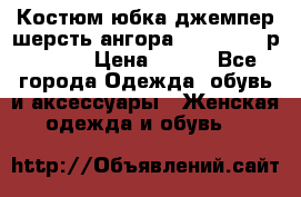 Костюм юбка джемпер шерсть ангора Greatway - р.56-58 › Цена ­ 950 - Все города Одежда, обувь и аксессуары » Женская одежда и обувь   